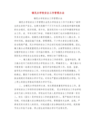 镇民办学校安全工作管理办法