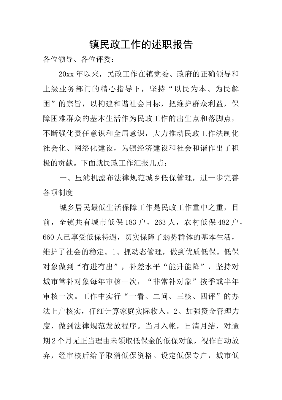 镇民政工作的述职报告_第1页