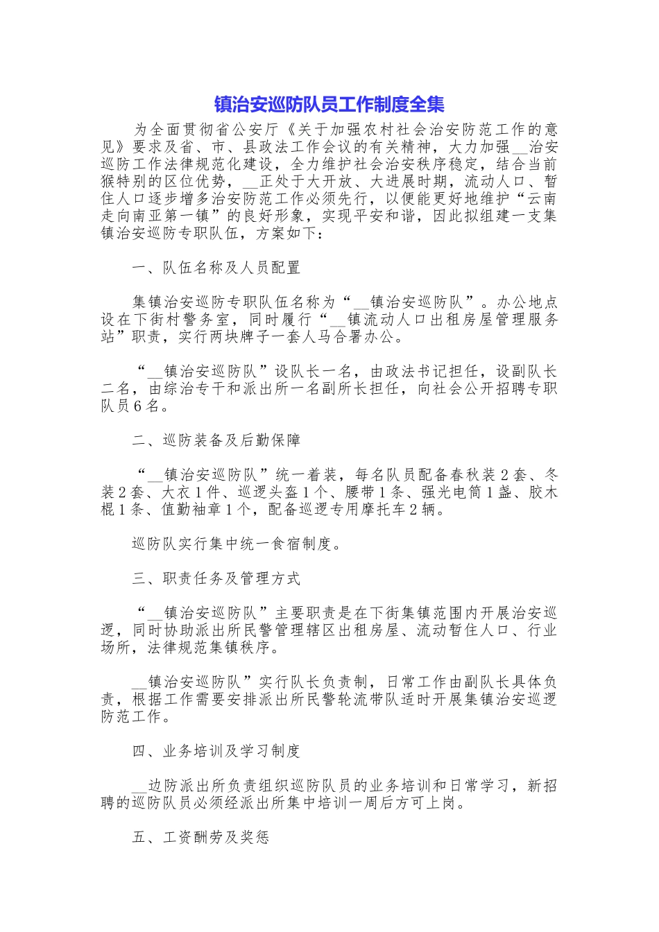 镇治安巡防队员工作制度全集_第1页