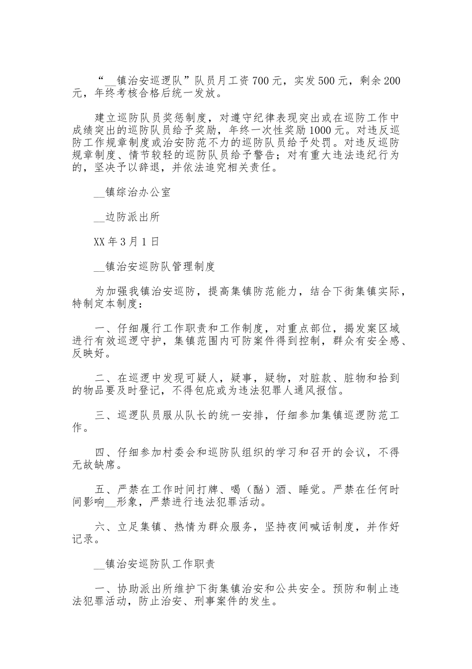 镇治安巡防队员工作制度全集_第2页