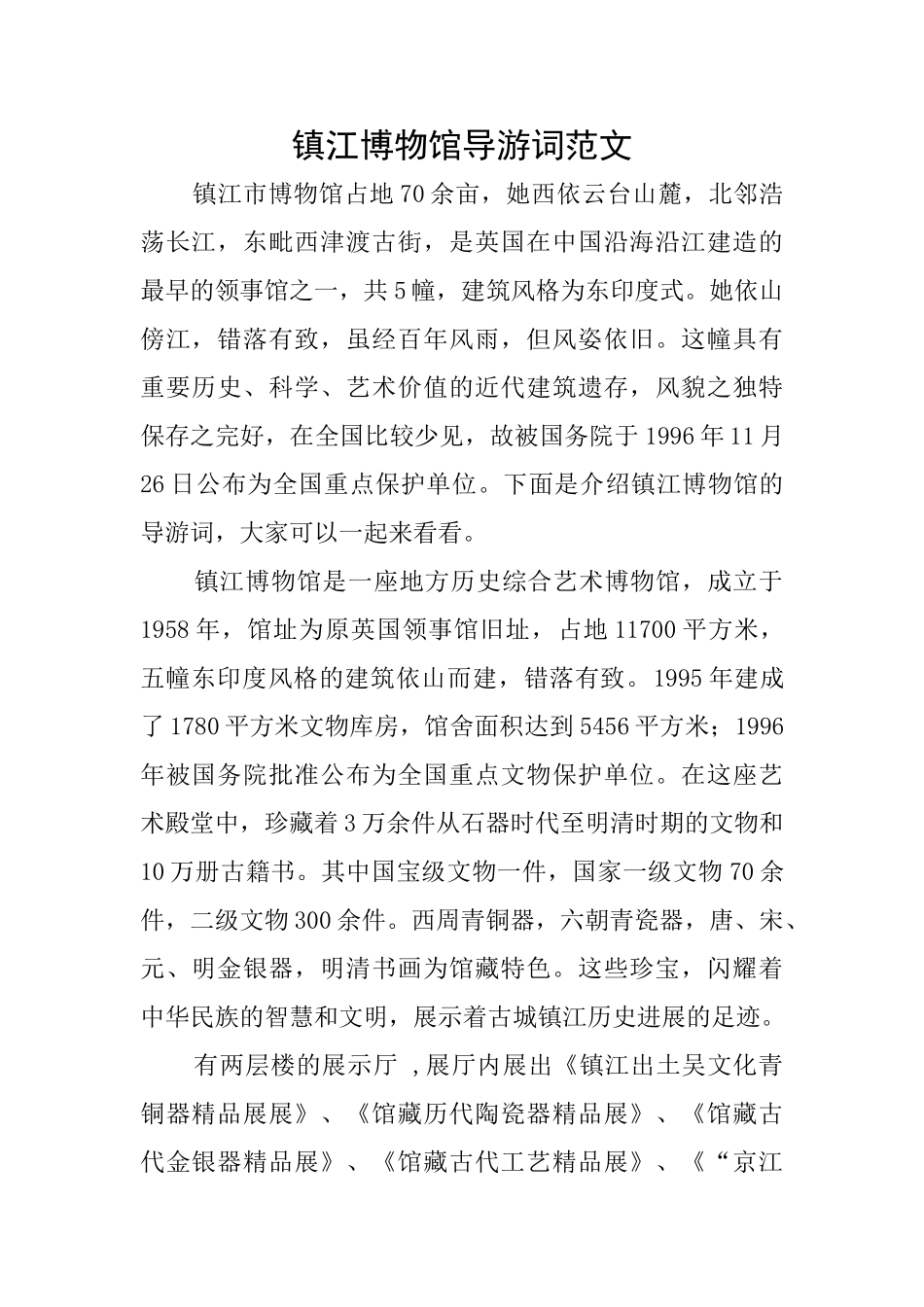 镇江博物馆导游词范文_第1页
