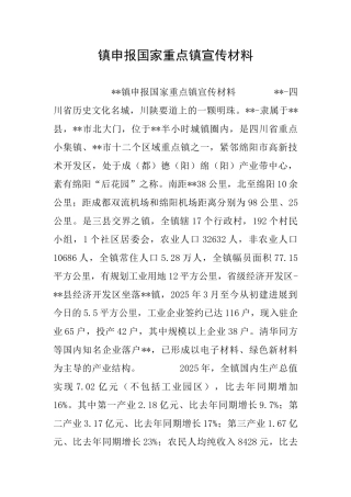 镇申报国家重点镇宣传材料