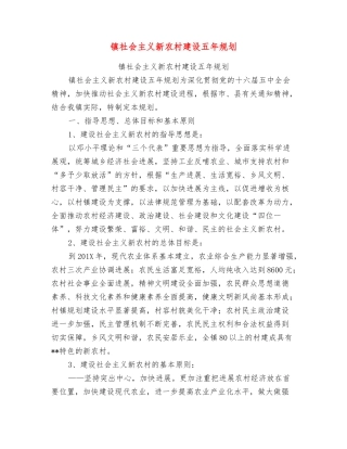 镇社会主义新农村建设五年规划