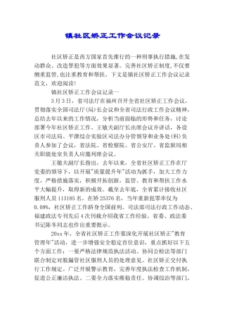 镇社区矫正工作会议记录