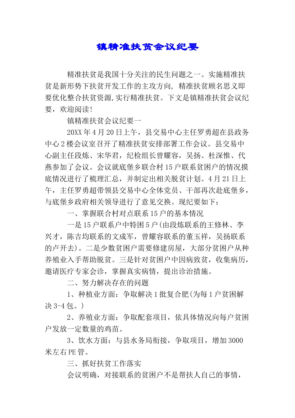 镇精准扶贫会议纪要_第1页
