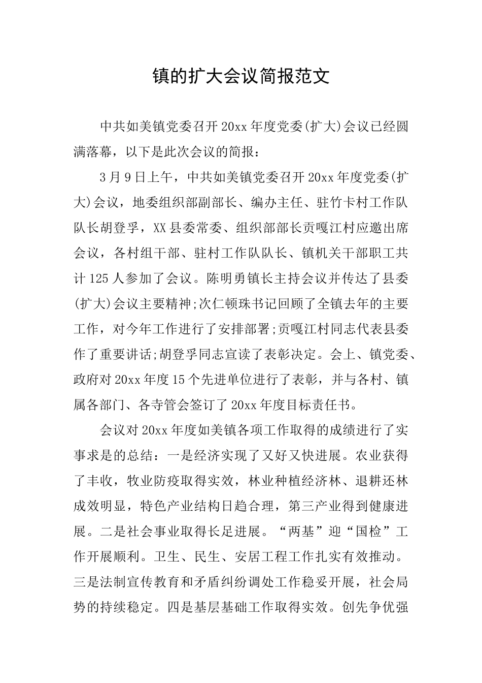 镇的扩大会议简报范文_第1页
