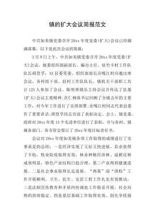 镇的扩大会议简报范文