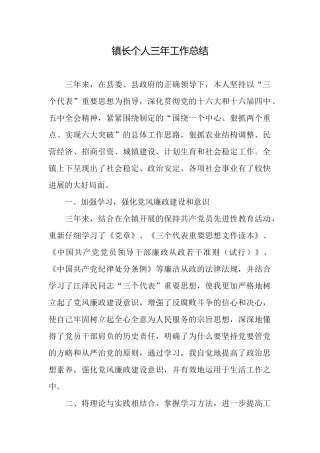 镇长个人三年工作总结