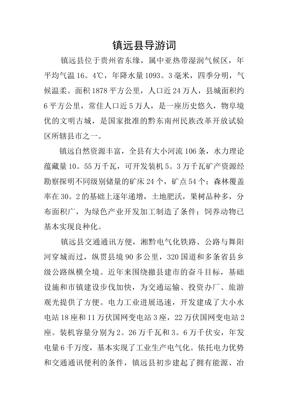 镇远县导游词_第1页