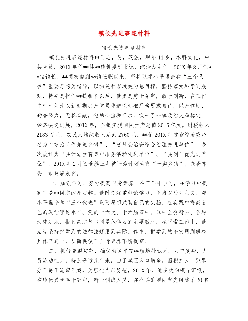 镇长先进事迹材料_第1页