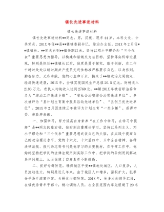 镇长先进事迹材料
