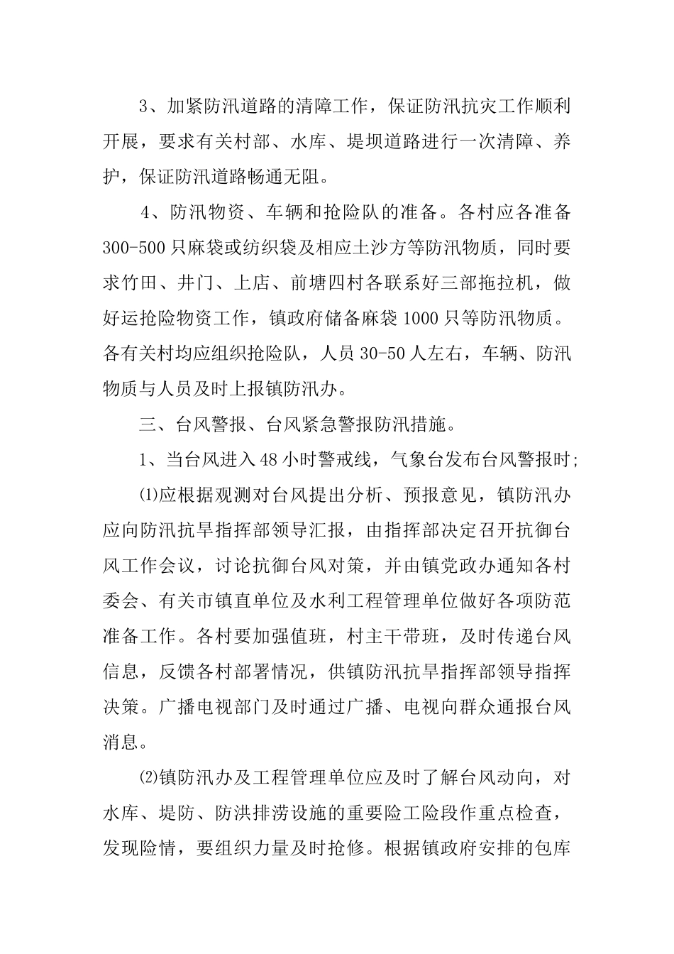 镇级防汛抗旱工作方案_第3页