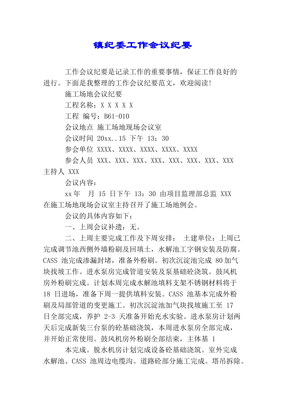 镇纪委工作会议纪要_第1页