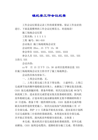 镇纪委工作会议纪要