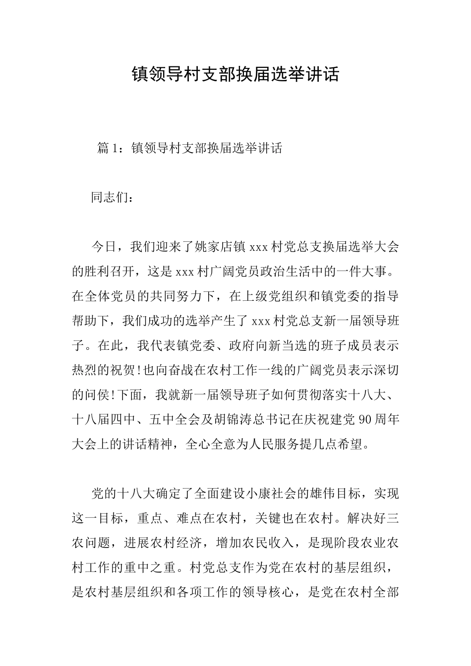 镇领导村支部换届选举讲话_第1页