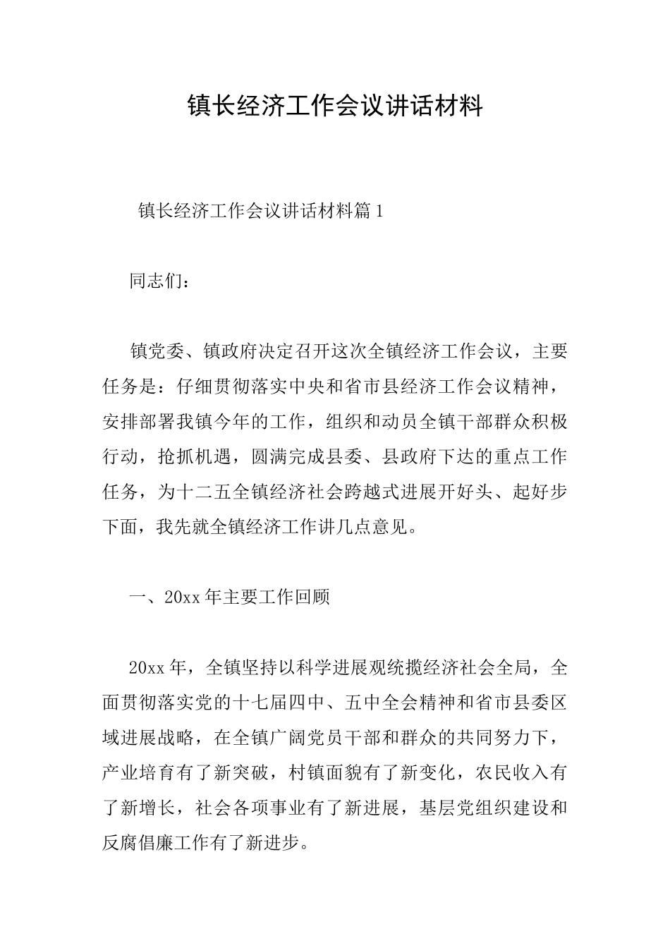 镇长经济工作会议讲话材料_第1页