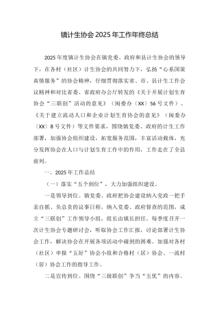 镇计生协会2025年工作年终总结
