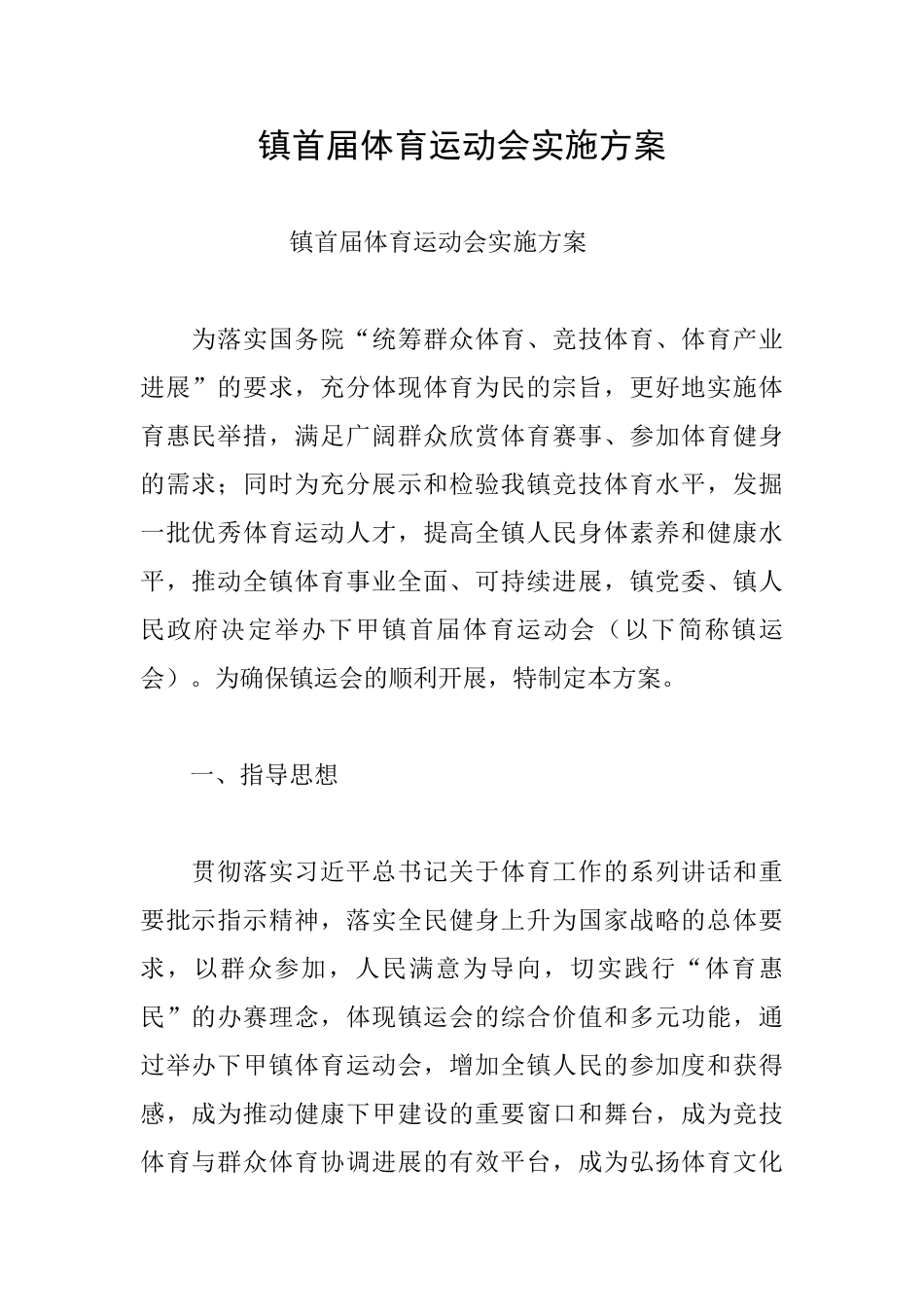 镇首届体育运动会实施方案_第1页