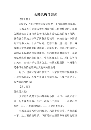 长城优秀导游词