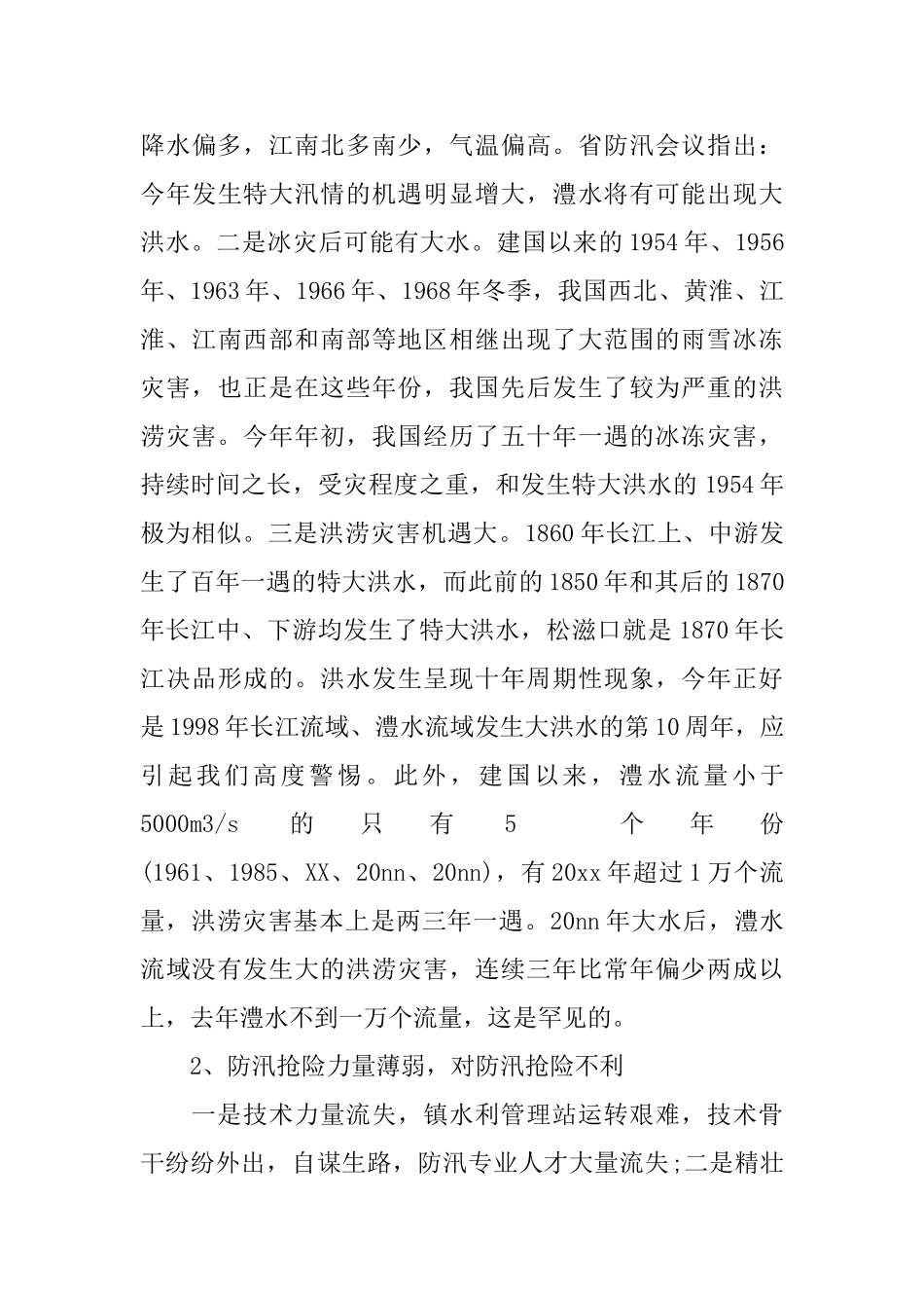 镇防汛工作会议讲话_第3页