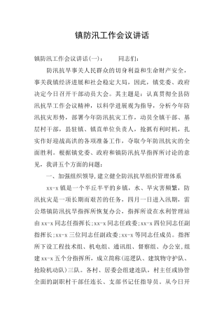 镇防汛工作会议讲话