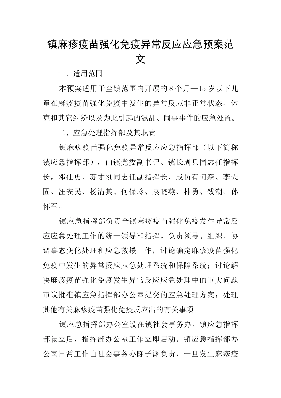 镇麻疹疫苗强化免疫异常反应应急预案范文_第1页