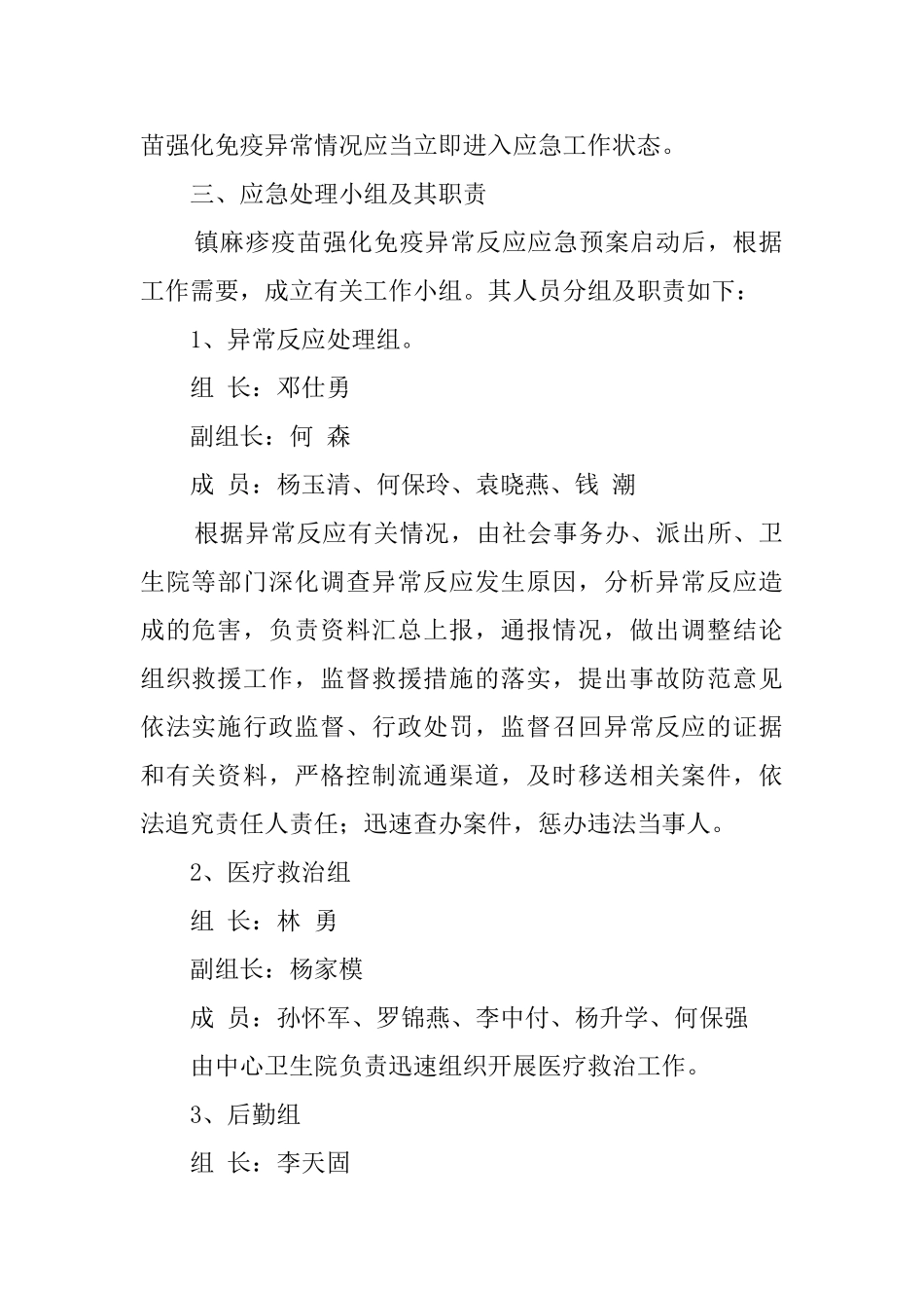 镇麻疹疫苗强化免疫异常反应应急预案范文_第2页