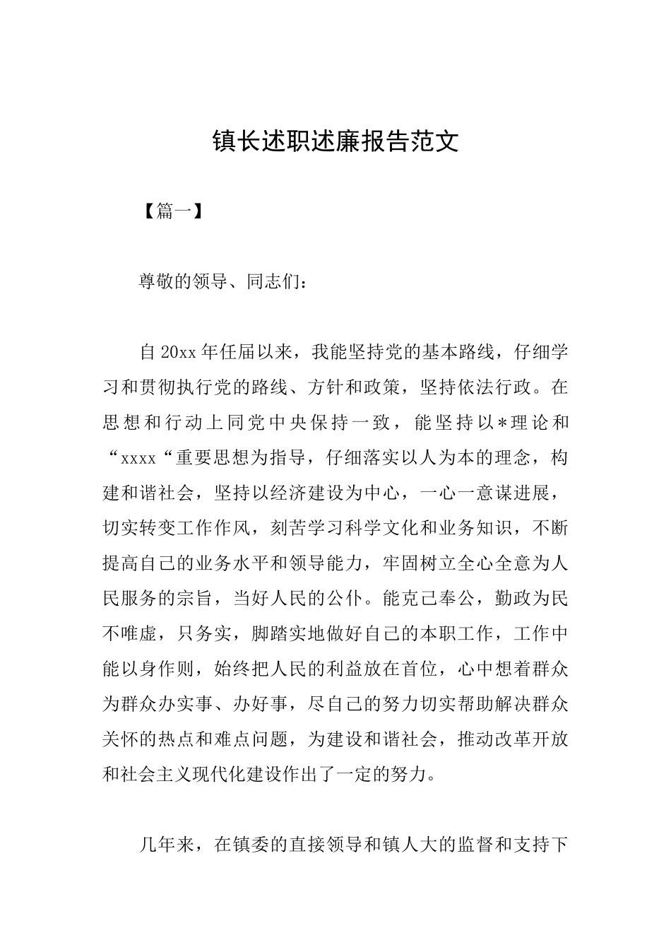 镇长述职述廉报告范文_第1页