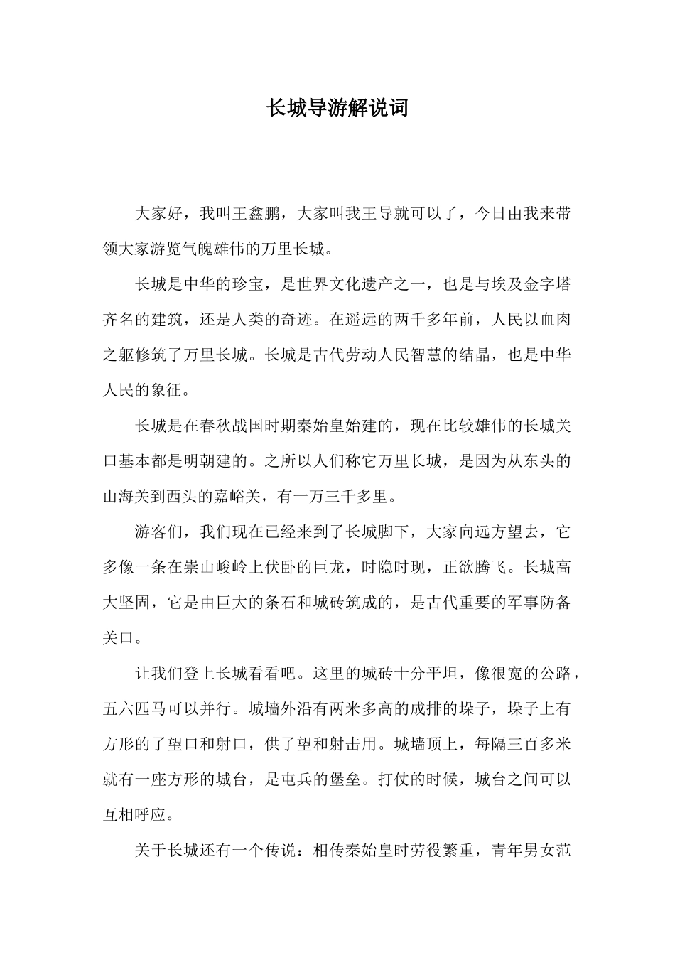 长城导游解说词_第1页