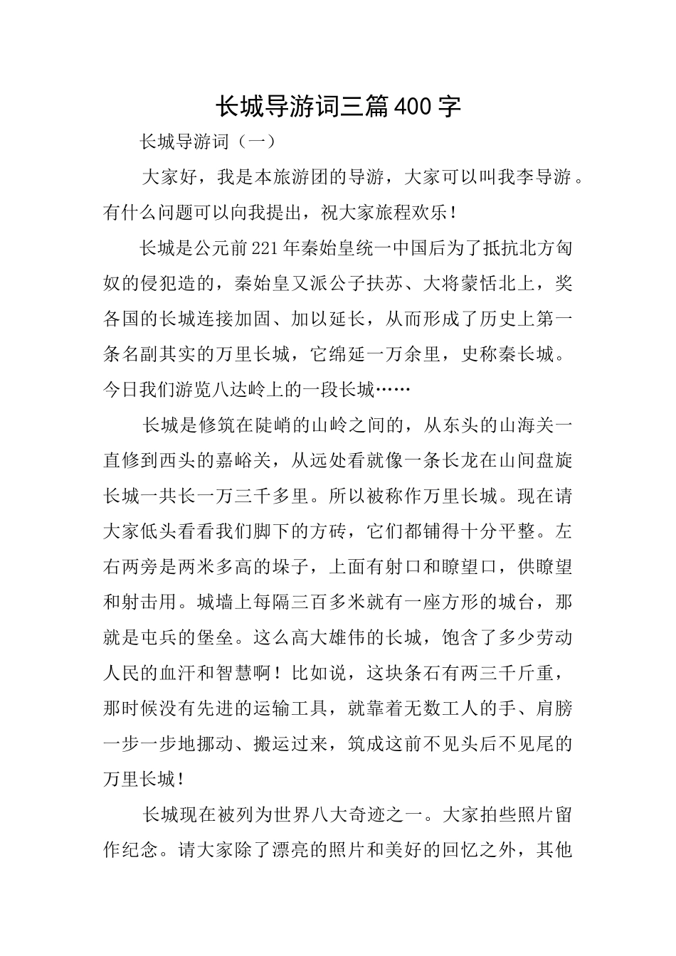 长城导游词三篇400字_第1页