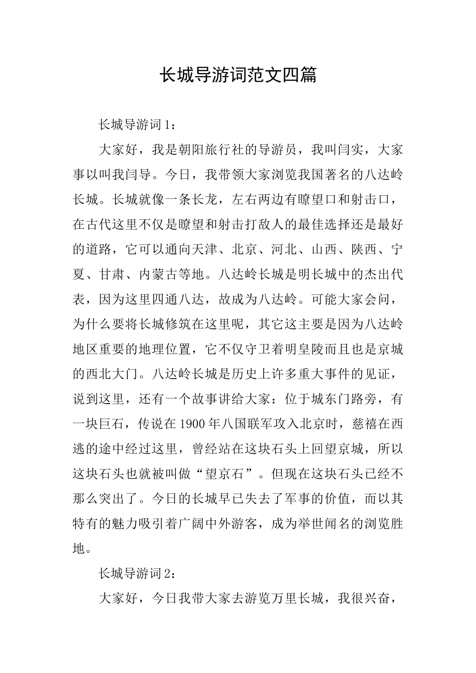 长城导游词范文四篇_第1页