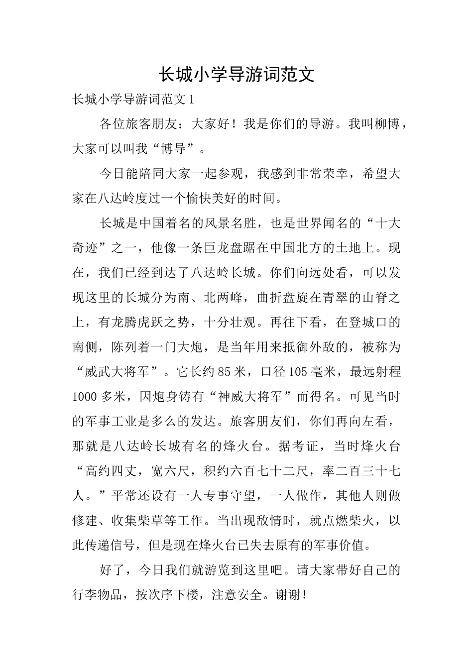 长城小学导游词范文_第1页