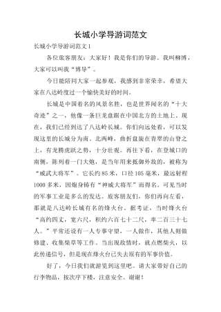 长城小学导游词范文