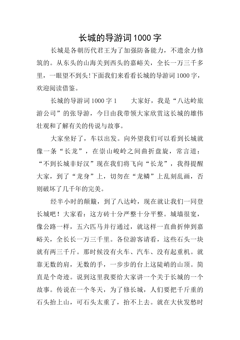 长城的导游词1000字_第1页