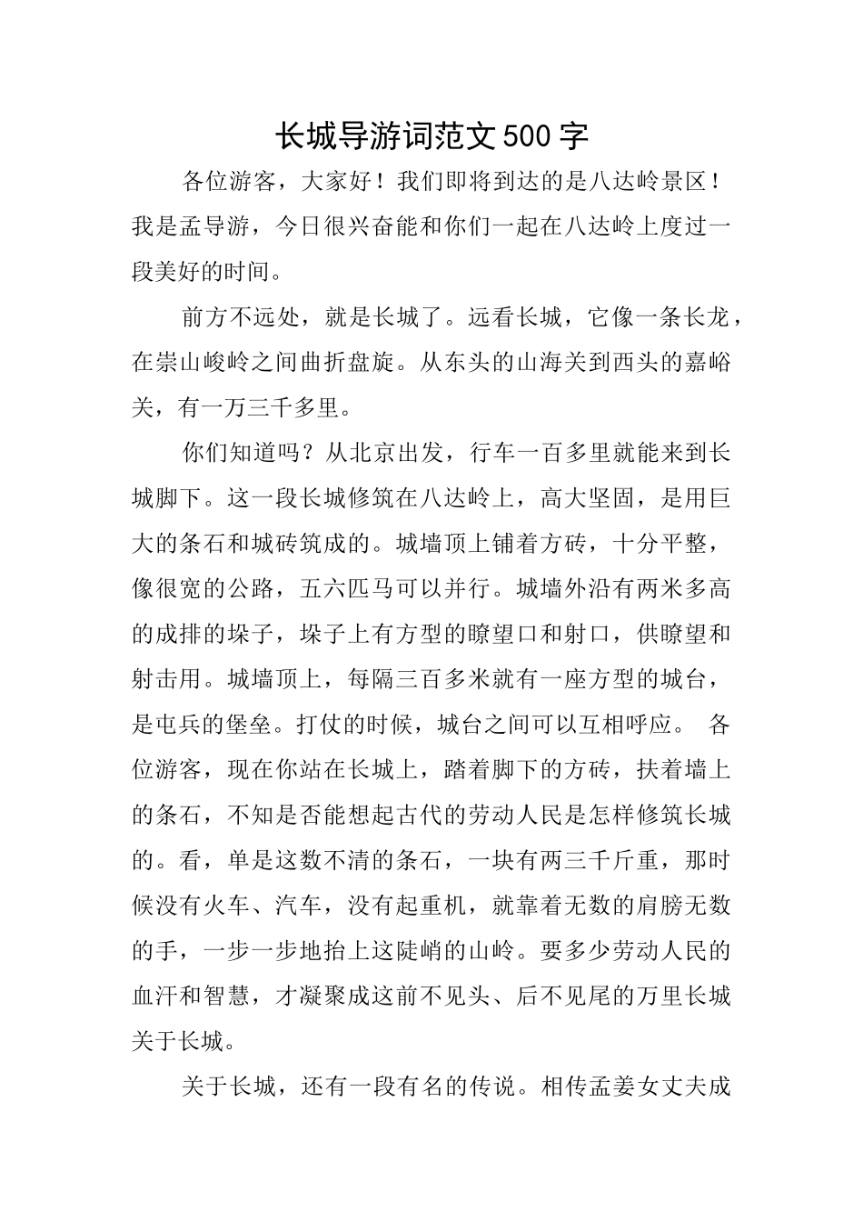 长城导游词范文500字_第1页