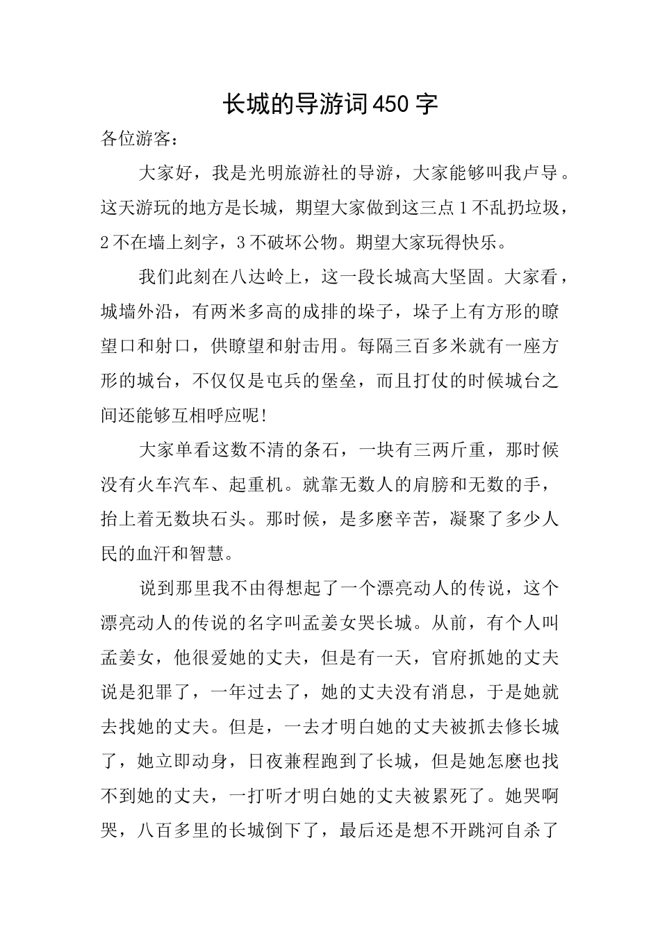 长城的导游词450字_第1页