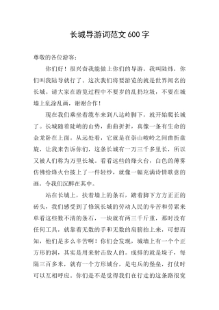 长城导游词范文600字