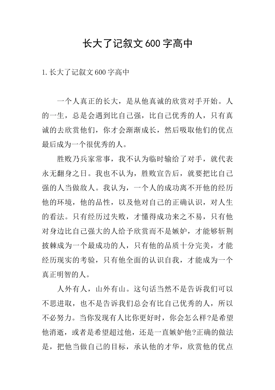 长大了记叙文600字高中_第1页