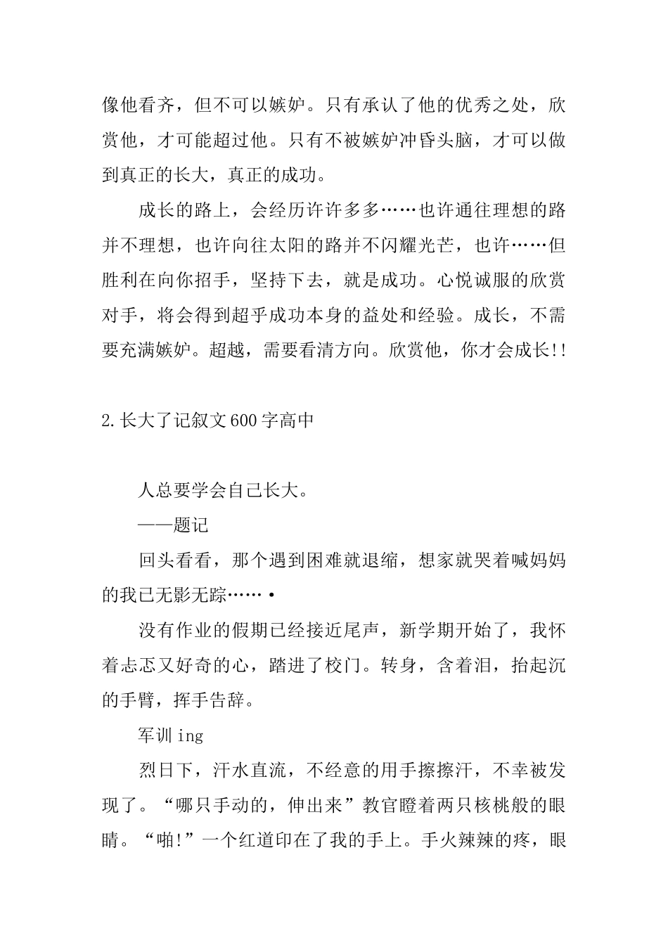 长大了记叙文600字高中_第2页