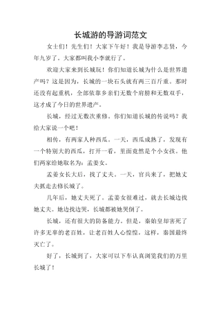 长城游的导游词范文