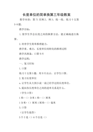 长度单位的简单换算三年级教案
