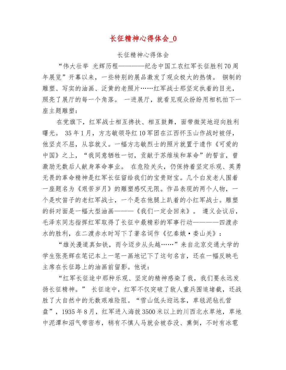长征精神心得体会0_第1页