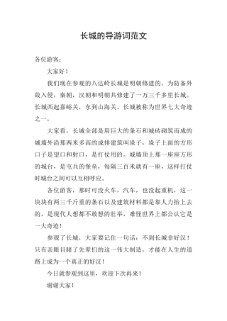 长城的导游词范文