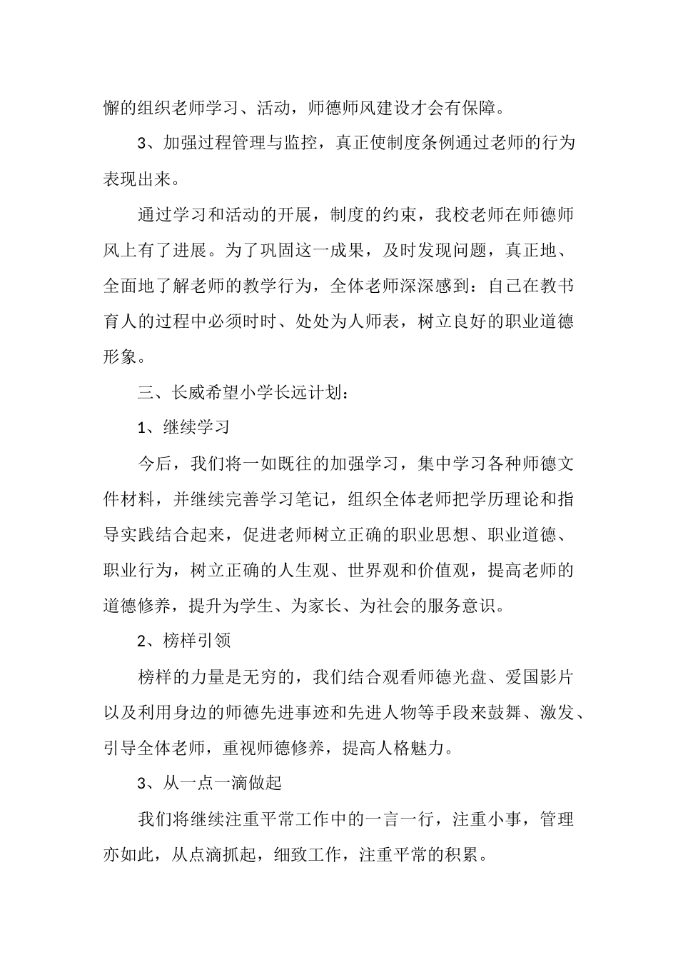 长威希望小学2025年师德建设工作总结_第3页