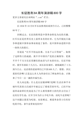 长征胜利84周年演讲稿800字