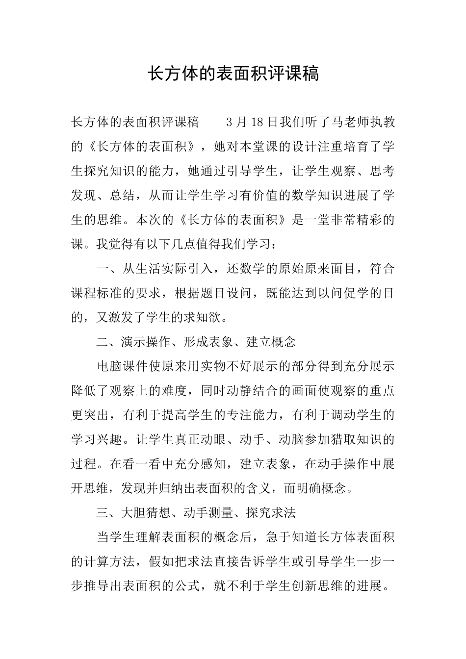 长方体的表面积评课稿_第1页