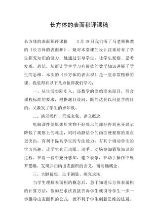 长方体的表面积评课稿