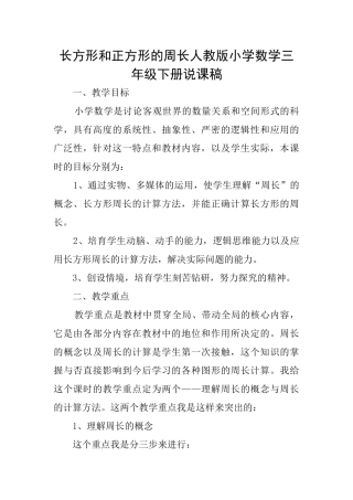 长方形和正方形的周长人教版小学数学三年级下册说课稿