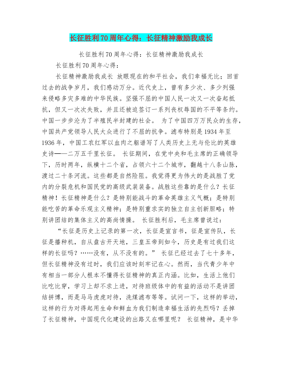 长征胜利70周年心得：长征精神激励我成长_第1页