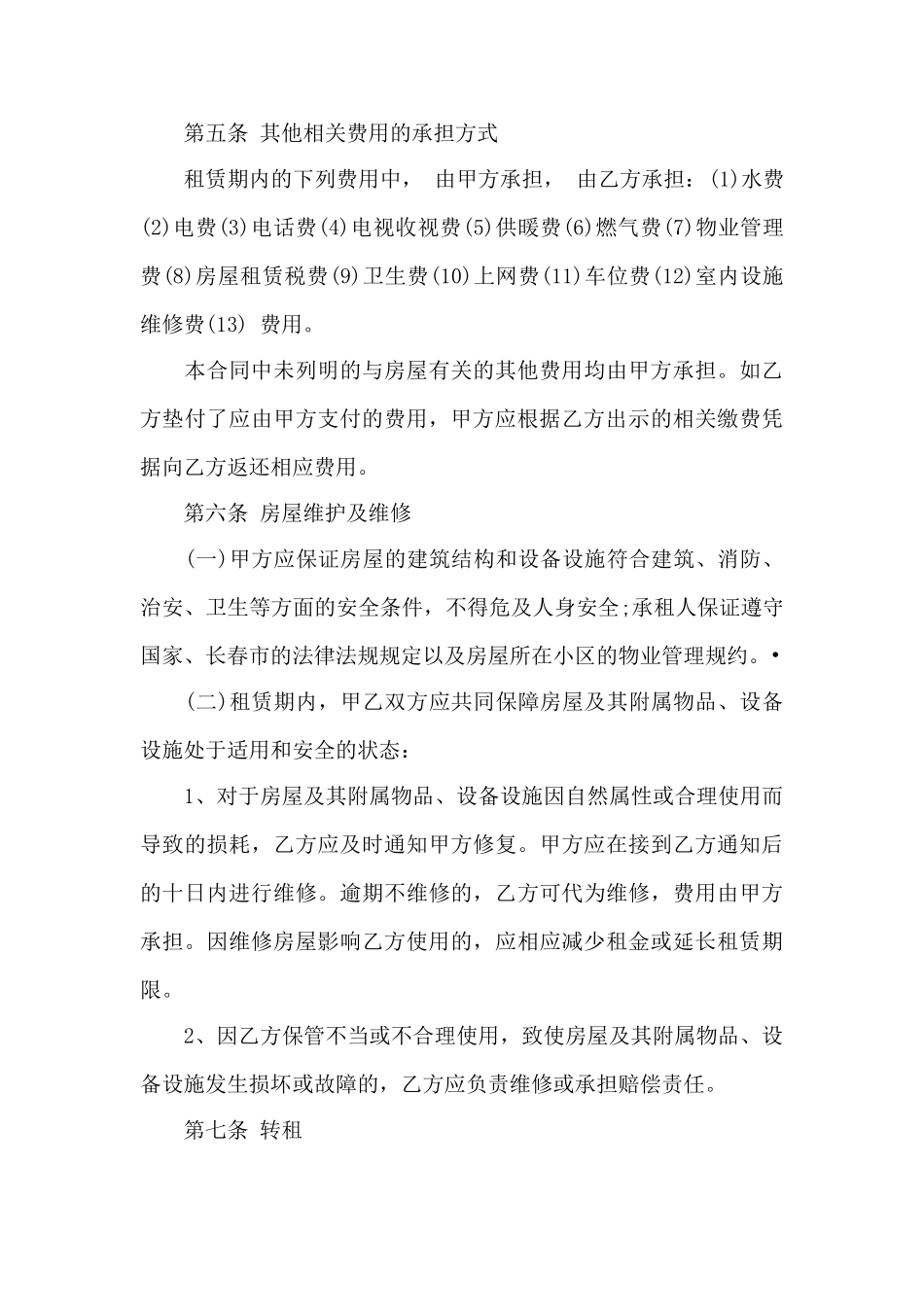 长春市房屋出租合同模板——范本_第3页